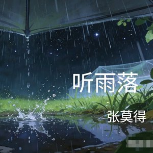 听雨落