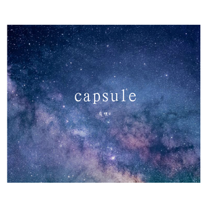 capsule（翻自 lzumi）