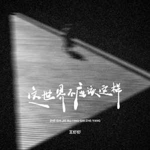 这世界不应该这样