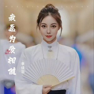 我愿为爱相随 (DJ欧东版伴奏)