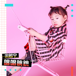 唱唱跳跳