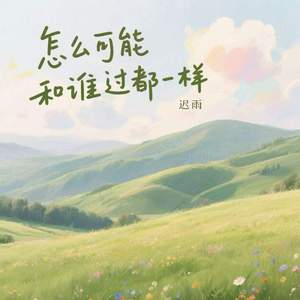 怎么可能和谁过都一样