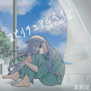 スピリチュアルペイン
