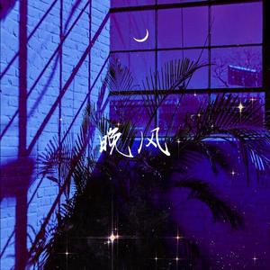 晚风（温柔女声版）