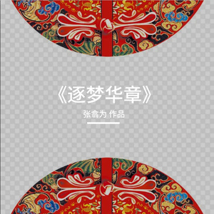 逐梦