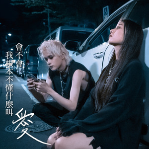 会不会我根本不懂什么叫爱 (feat. 翊庭)