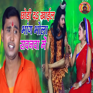 Chhodi Da Khail Bhang Bhola Sawanwa Me