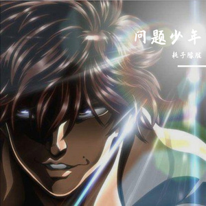 问题少年prod.10keys Deom