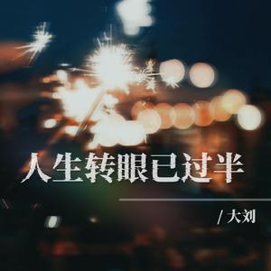 人生转眼已过半