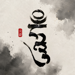 百字明