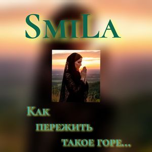 Как пережить такое горе...