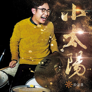 小太阳