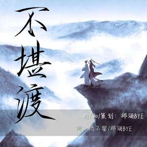 不堪渡(剧情版)