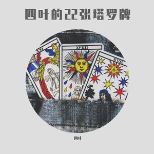 魔术师-四叶的22张塔罗牌