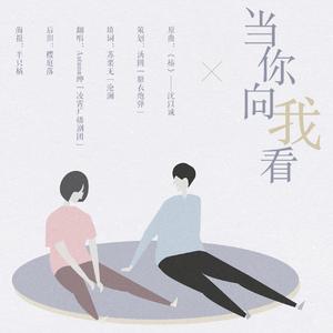 当你向我看·《林深有天亮，念念不敢忘》主题曲