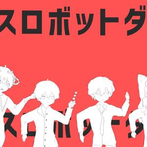 ダンスロボットダンス