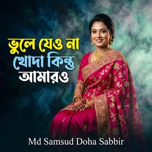 ভুলে যেও না খোদা কিন্তু আমারও
