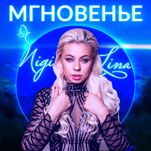 Мгновенье