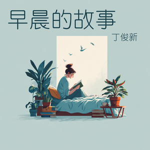 早晨的故事