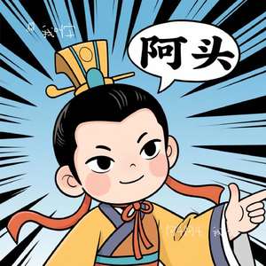 阿斗阿斗，我错了