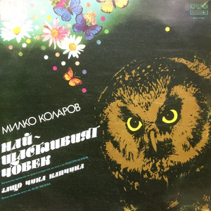 Тъжна песен за борчето