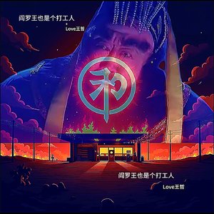 阎罗王也是个打工人