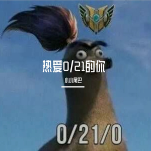 【亚索】【鬼畜翻唱】热爱0/21的你
