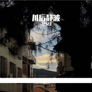 川后静波