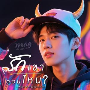 รักเขาตอนไหน?