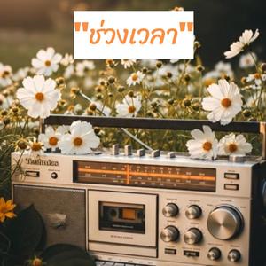 ช่วงเวลา