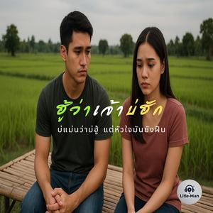 ฮู้ว่าเจ้าบ่ฮัก