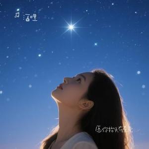 愿你抬头有星光 (Cover 朱六六)