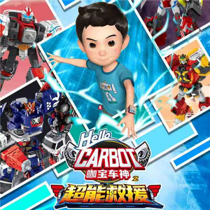 咖宝车神之超能救援