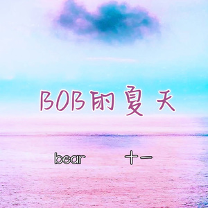 BOB的夏天