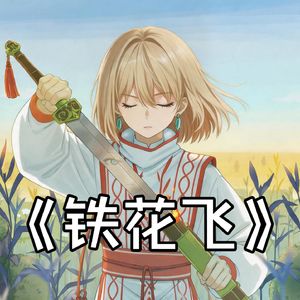 【AI初华】铁花飞