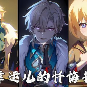 幸运儿的忏悔书