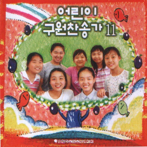 주께 오면 어느 누구나(MR)