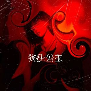街头公主