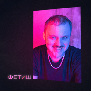 Фетиш
