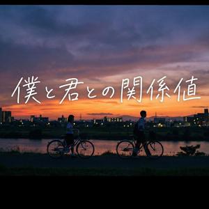 僕と君との関係値