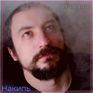 Накипь