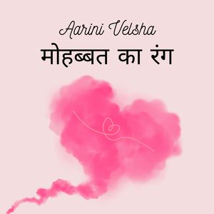 मोहब्बत का रंग