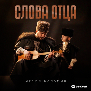 Слова отца