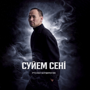Суйем сенi