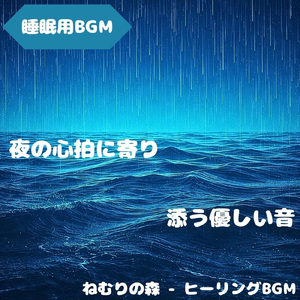 「睡眠用BGM」星と眠りの調和旋