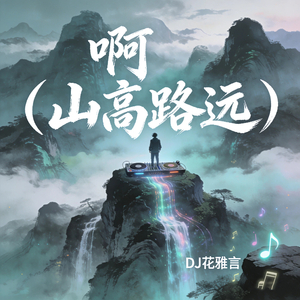 啊 (山高路远)