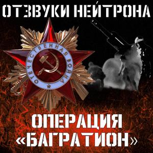 Операция Багратион