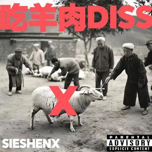 吃羊肉DISS(prod. by.mayauzz)