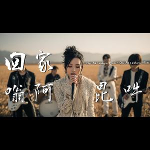超好聽 回家 X 嗡 阿閦毘 吽 | 原創新歌 | 想家、思鄉、鄉愁、童年記憶、不動佛、不動如來