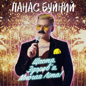 Щастя, здоров’я, многая літа